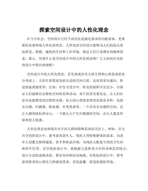 探索空间设计中的人性化理念
