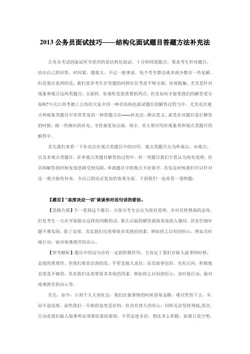2013公务员面试技巧—结构化面试题目答题方法补充法