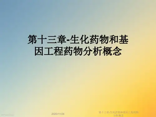 第十三章-生化药物和基因工程药物分析概念