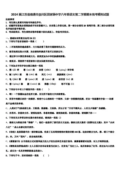 2024届江苏省南通市崇川区田家炳中学八年级语文第二学期期末统考模拟试题含解析