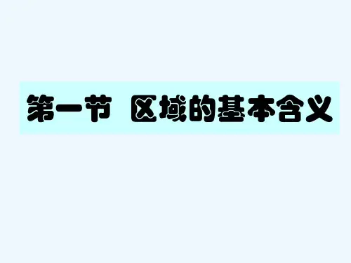 第1--2课时-第一章-第一节-区域的基本含义课件-湘教版必修3