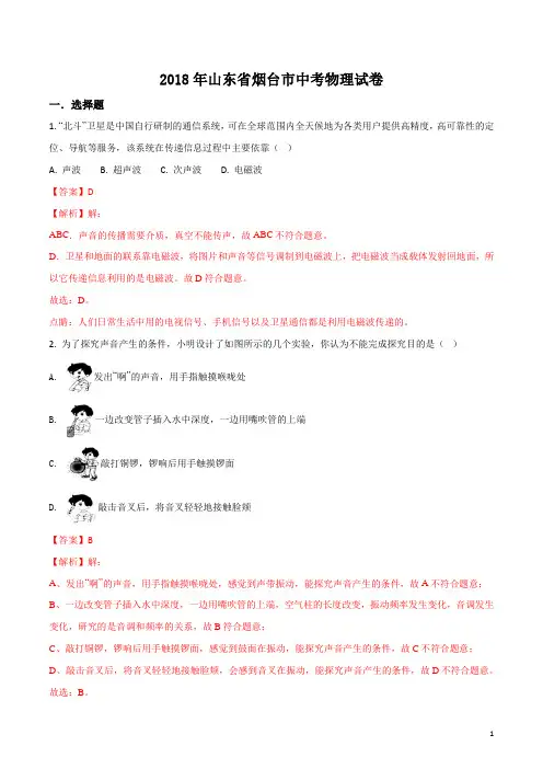 精品解析：山东省烟台市2018年中考物理试题(解析版)