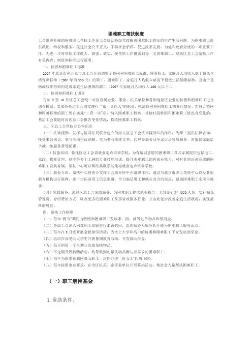 困难职工帮扶制度