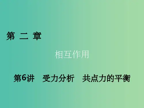 2018高考物理一轮总复习第二章相互作用第6讲受力分析共点力的平衡课件