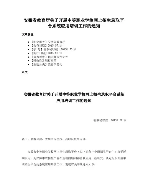 安徽省教育厅关于开展中等职业学校网上招生录取平台系统应用培训工作的通知