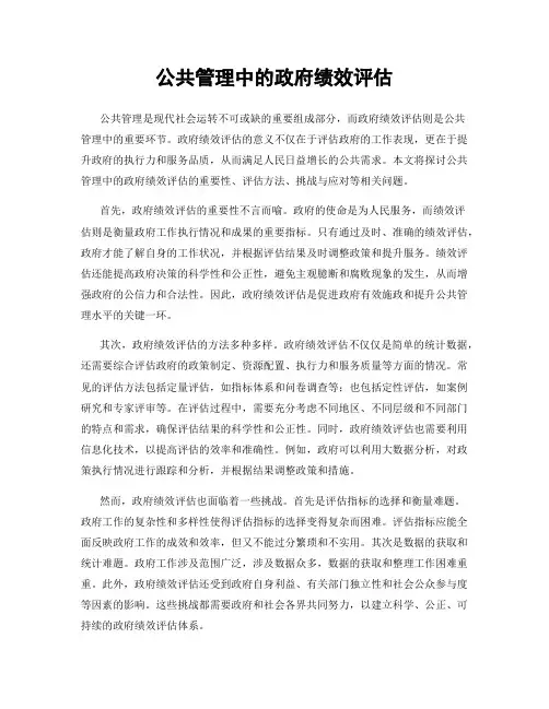 公共管理中的政府绩效评估