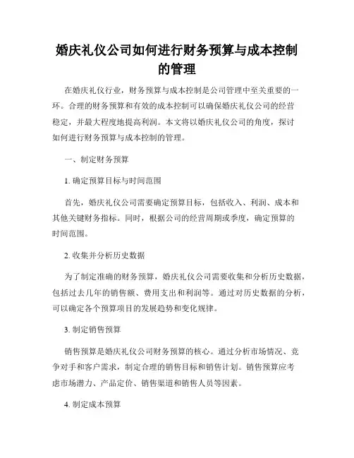 婚庆礼仪公司如何进行财务预算与成本控制的管理