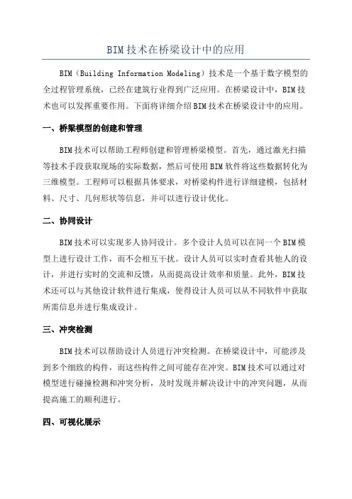 BIM技术在桥梁设计中的应用