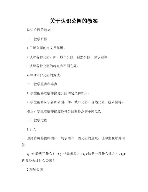 关于认识公园的教案