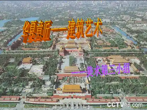 高一美术鉴赏,华夏意匠——建筑艺术