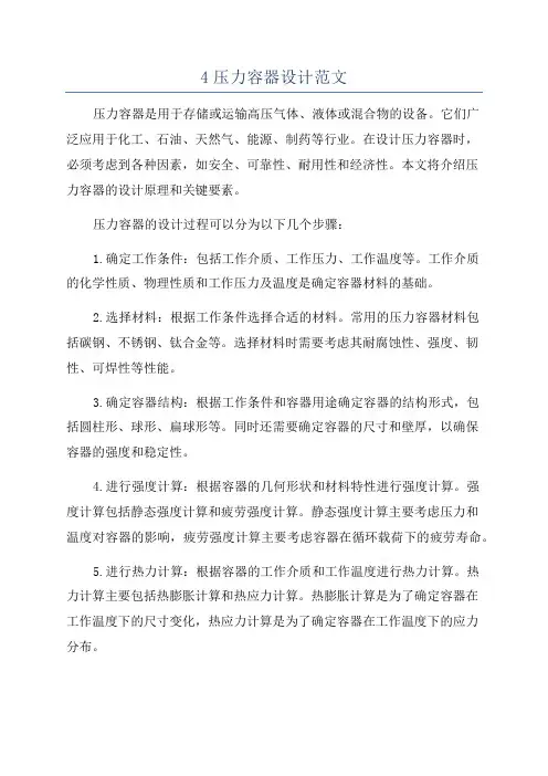 4压力容器设计范文