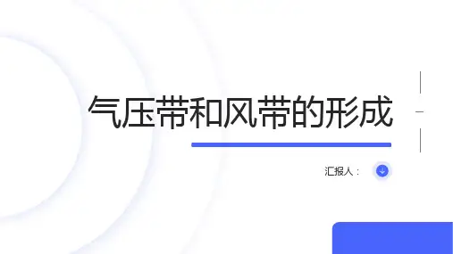 地理必修一课件时气压带和风带的形成