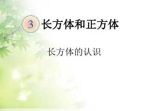 中小幼《长方体的认识》 - 定稿公开课教案教学设计课件试题卷【一等奖】