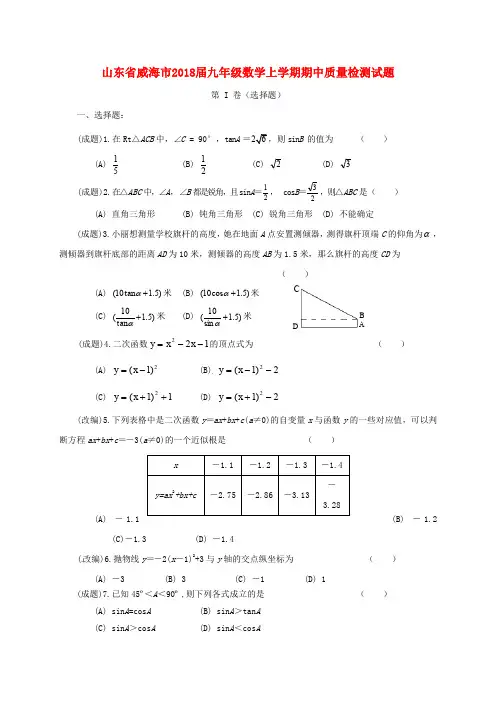 山东省威海市九年级数学上学期期中质量检测试题(无答案) 新人教版五四制
