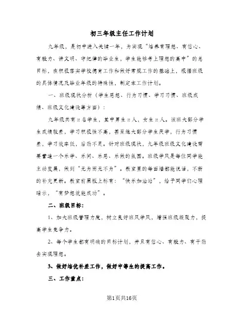 初三年级主任工作计划(三篇)