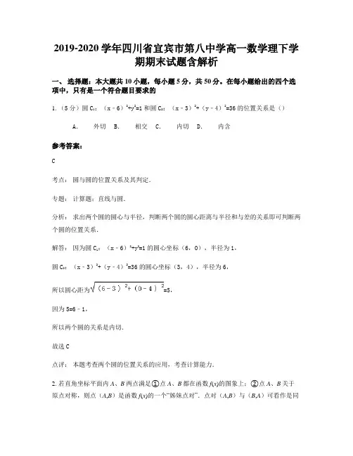 2019-2020学年四川省宜宾市第八中学高一数学理下学期期末试题含解析