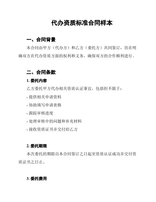 代办资质标准合同样本