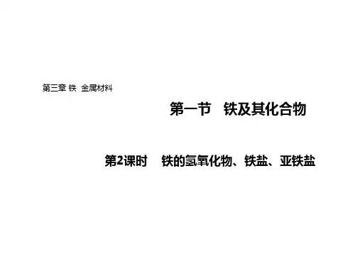 【新教材人教版化学】铁及其化合物PPT课件1