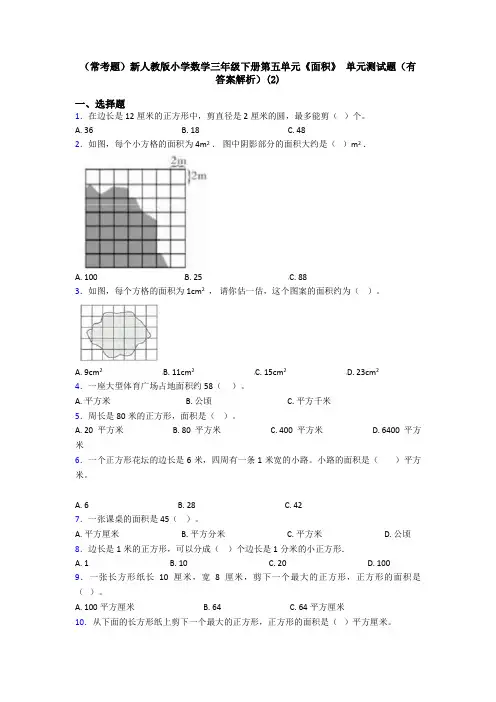 (常考题)新人教版小学数学三年级下册第五单元《面积》 单元测试题(有答案解析)(2)
