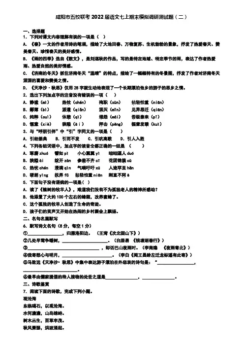 咸阳市五校联考2022届语文七上期末模拟调研测试题(二)