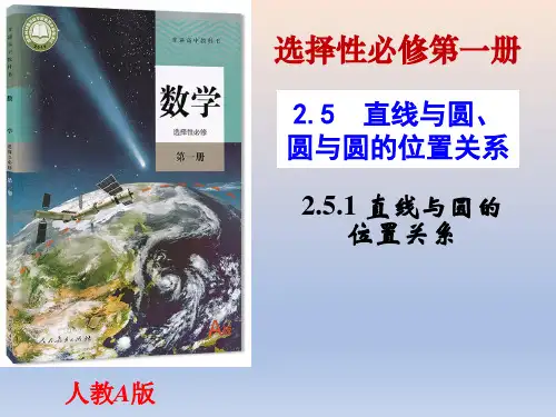 高中数学人教A版 选择性必修第一册  直线与圆的位置关系 课件