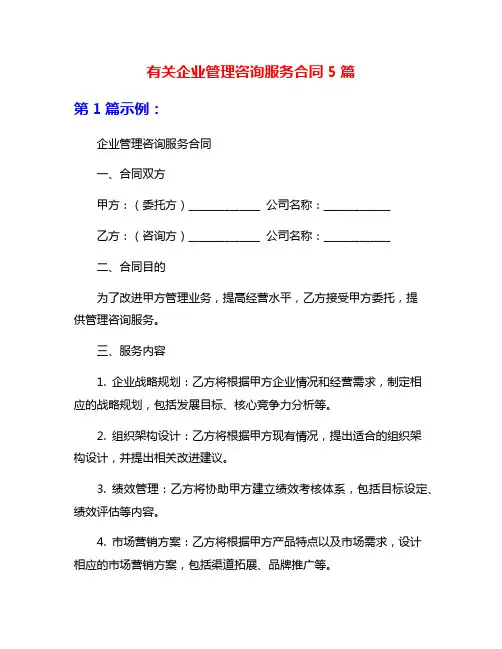 有关企业管理咨询服务合同5篇