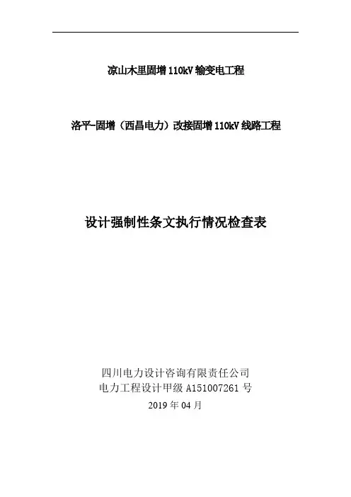 8、SJ111-008强制性条文执行记录检查表1份-洛平改接