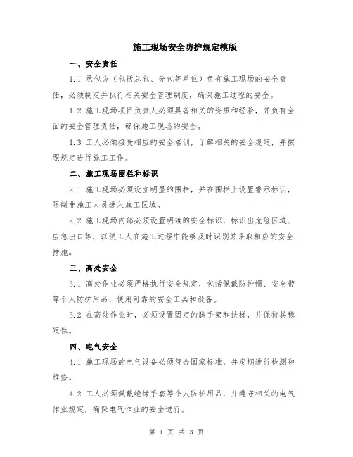 施工现场安全防护规定模版