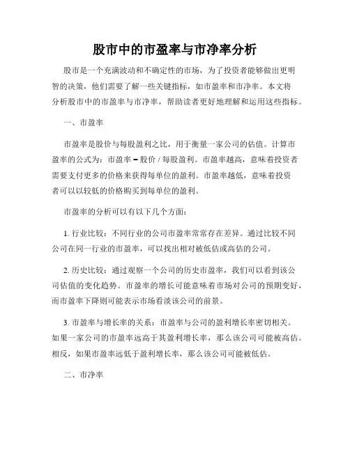 股市中的市盈率与市净率分析