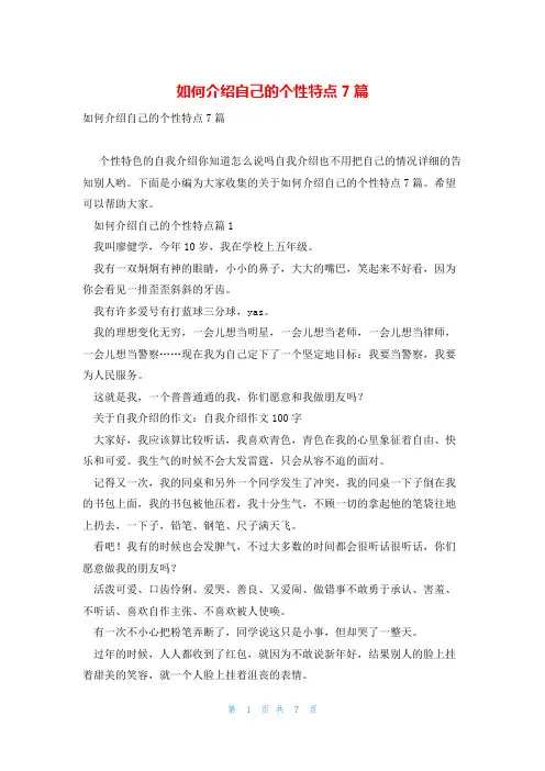 如何介绍自己的个性特点7篇
