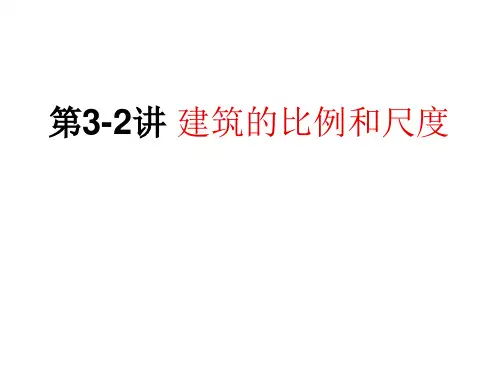 学习_课件第32讲建筑比例和尺度建筑视觉