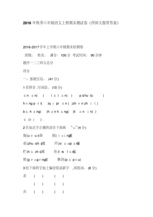 2016年秋季六年级语文上册期末测试卷(西师大版带答案)
