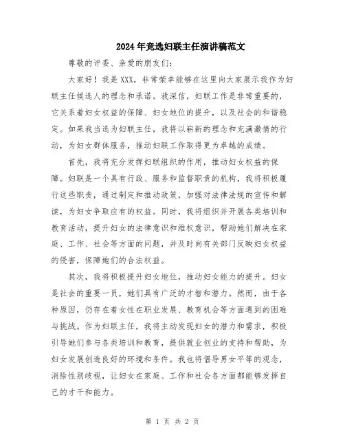 2024年竞选妇联主任演讲稿范文