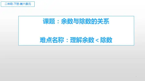 人教版数学二年级下册课件-6 除数和余数的关系3
