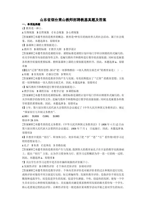 山东省烟台莱山教师招聘教基真题及答案