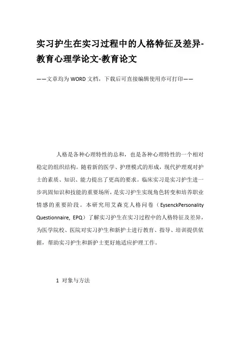 实习护生在实习过程中的人格特征及差异-教育心理学论文-教育论文