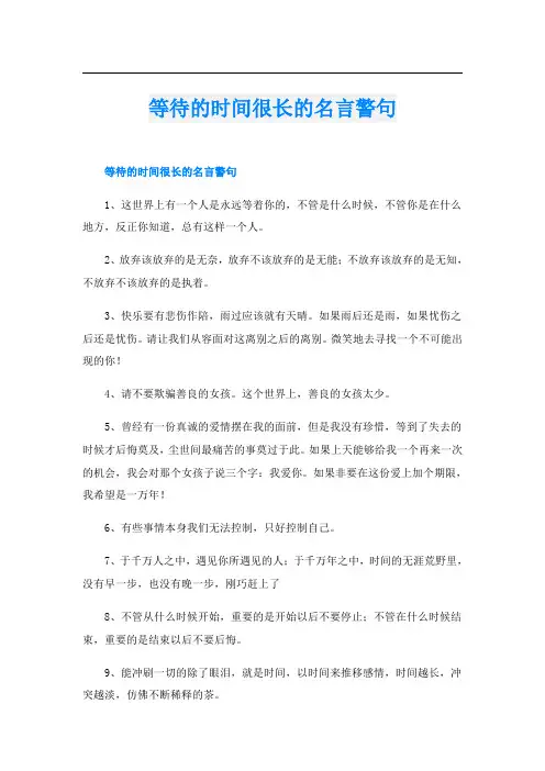 等待的时间很长的名言警句