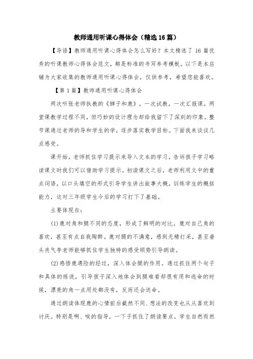 教师通用听课心得体会(精选16篇)