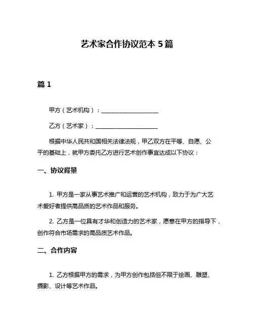 艺术家合作协议范本5篇