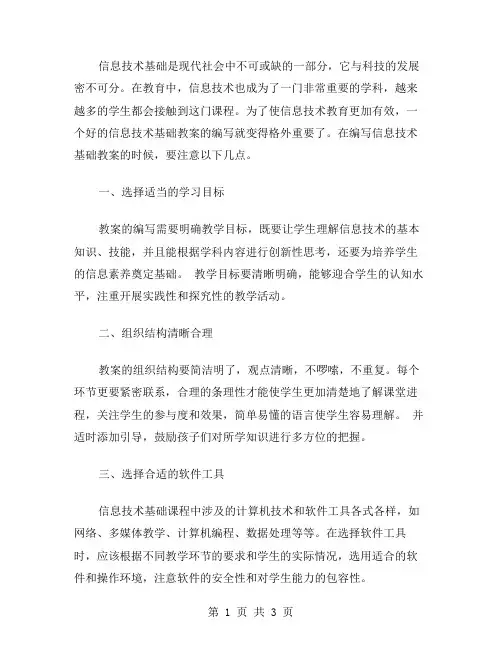 信息技术基础教案的编写要点