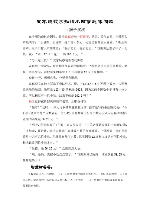 小学五年级数学知识小故事趣味阅读18篇
