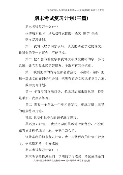 期末考试复习计划(三篇)