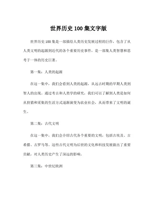 世界历史100集文字版