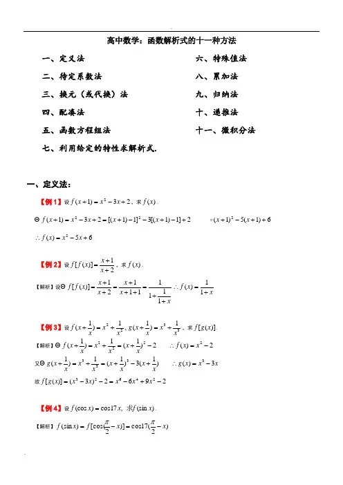 高中数学：函数解析式的十一种方法
