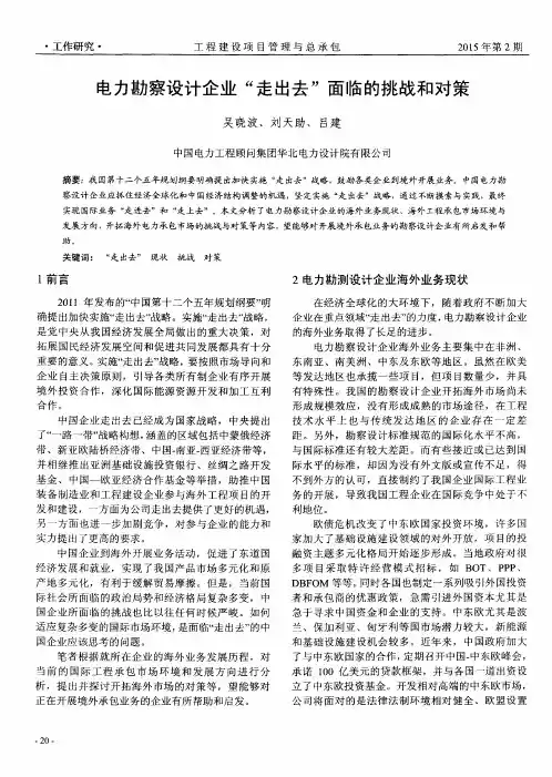 电力勘察设计企业“走出去”面临的挑战和对策