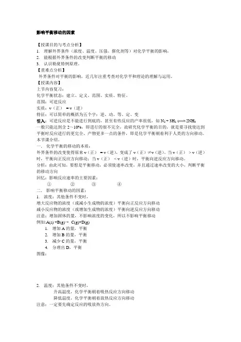 影响平衡移动的因素