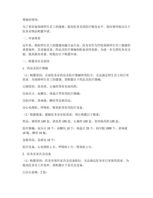 医务室物品购置申请报告