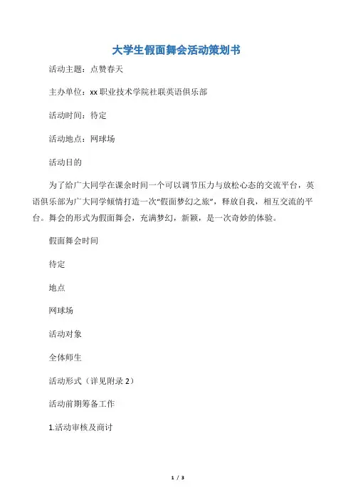 【社团活动策划书】大学生假面舞会活动策划书
