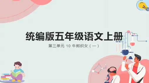 牛郎织女(一)  ppt课件