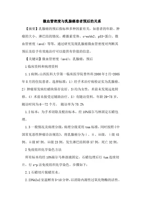 微血管密度与乳腺癌患者预后关系